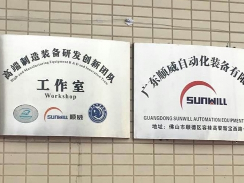 【喜訊】廣東順威自動化裝備有限公司揭牌成立！