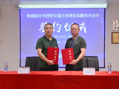 順威股份簽約西交大戰(zhàn)略研發(fā)，持續(xù)保持行業(yè)研發(fā)技術(shù)優(yōu)勢