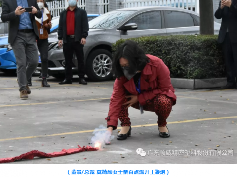 順威股份開工大吉！