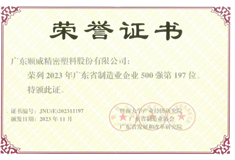 2023年廣東省制造業(yè)500強(qiáng)出爐！順威股份位列197名