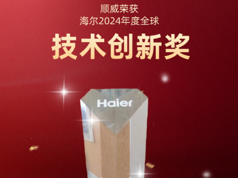 共創(chuàng)共贏！順威榮獲海爾 2024全球技術(shù)創(chuàng)新獎(jiǎng)